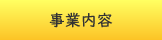 事業内容