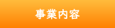 事業内容