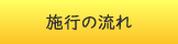 対応エリア/施行の流れ