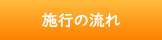 対応エリア/施行の流れ